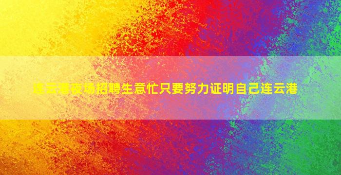 连云港夜场招聘生意忙只要努力证明自己连云港